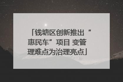 钱塘区创新推出“惠民车”项目 变管理难点为治理亮点