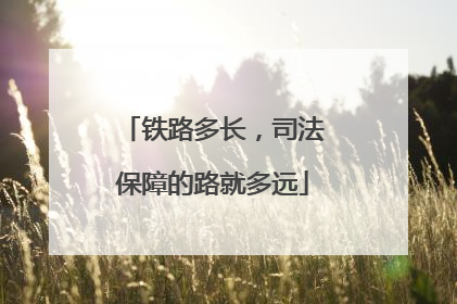铁路多长，司法保障的路就多远