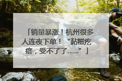 销量暴涨！杭州很多人连夜下单！“黏糍疙瘩，受不了了……”