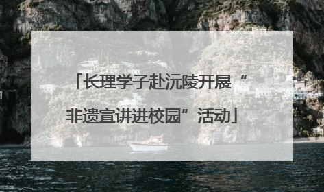 长理学子赴沅陵开展“非遗宣讲进校园”活动