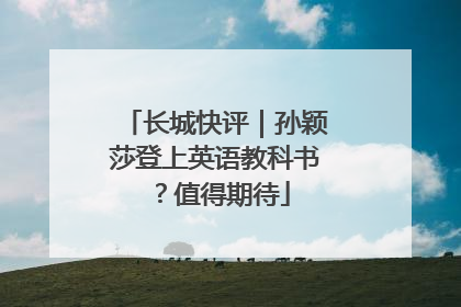 长城快评｜孙颖莎登上英语教科书？值得期待