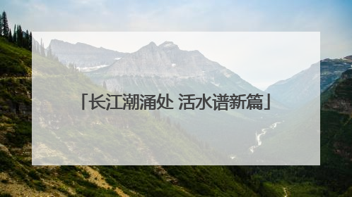 长江潮涌处 活水谱新篇