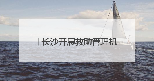 长沙开展救助管理机构“开放日”活动