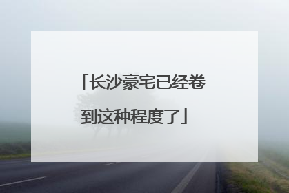 长沙豪宅已经卷到这种程度了