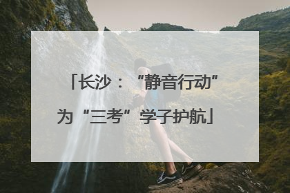 长沙：“静音行动”为“三考”学子护航