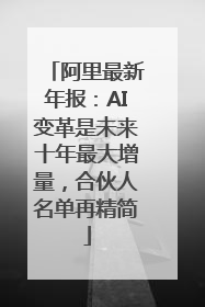 阿里最新年报：AI变革是未来十年最大增量，合伙人名单再精简
