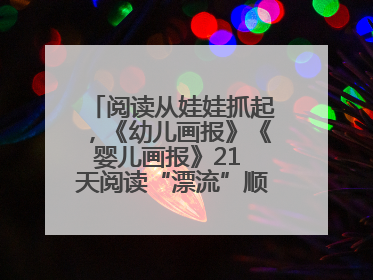 阅读从娃娃抓起，《幼儿画报》《婴儿画报》21 天阅读“漂流”顺义站启动