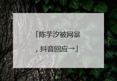陈芋汐被网暴，抖音回应→