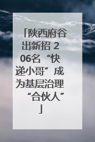 陕西府谷出新招 206名“快递小哥”成为基层治理“合伙人”