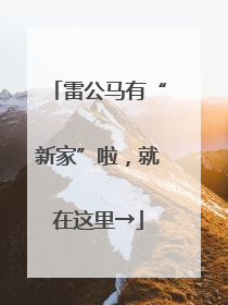 雷公马有“新家”啦，就在这里→