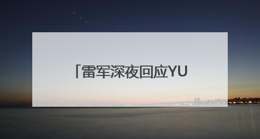 雷军深夜回应YU7订单被“截胡”