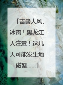 雷暴大风、冰雹！黑龙江人注意！这几天可能发生地磁暴……