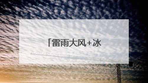 雷雨大风+冰雹，甘肃多地发布预警！