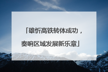 雄忻高铁转体成功，奏响区域发展新乐章