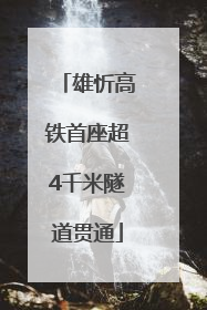 雄忻高铁首座超4千米隧道贯通