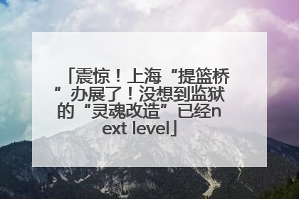 震惊！上海“提篮桥”办展了！没想到监狱的“灵魂改造”已经next level