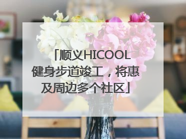 顺义HICOOL健身步道竣工，将惠及周边多个社区