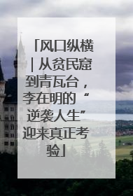风口纵横｜从贫民窟到青瓦台，李在明的“逆袭人生”迎来真正考验