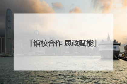 馆校合作 思政赋能