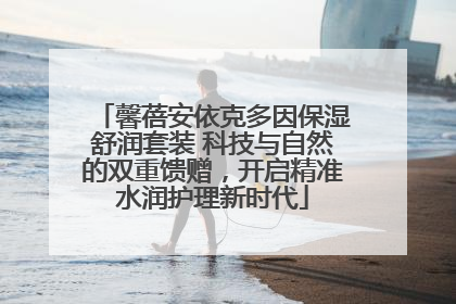 馨蓓安依克多因保湿舒润套装 科技与自然的双重馈赠，开启精准水润护理新时代