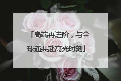 高端再进阶，与全球通共赴高光时刻
