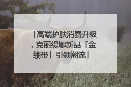 高端护肤消费升级，克丽缇娜新品「金绷带」引领潮流