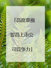 高度重视提高上市公司竞争力