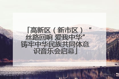 高新区（新市区）“丝路回响 爱我中华”铸牢中华民族共同体意识音乐会启幕