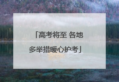 高考将至 各地多举措暖心护考