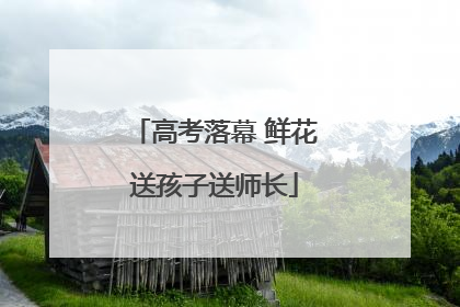 高考落幕 鲜花送孩子送师长