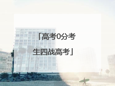 高考0分考生四战高考