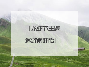 龙虾节主题巡游闹盱眙