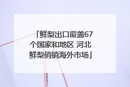 鲜梨出口覆盖67个国家和地区 河北鲜梨俏销海外市场