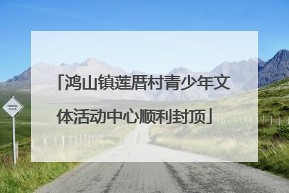 鸿山镇莲厝村青少年文体活动中心顺利封顶