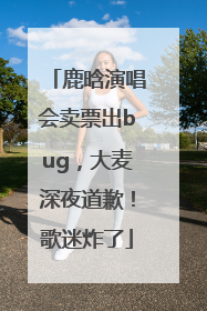 鹿晗演唱会卖票出bug，大麦深夜道歉！歌迷炸了