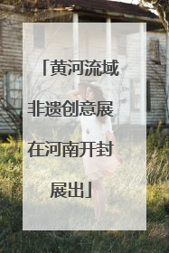 黄河流域非遗创意展在河南开封展出