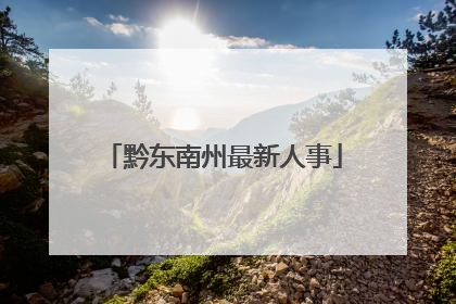 黔东南州最新人事