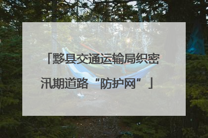 黟县交通运输局织密汛期道路“防护网”