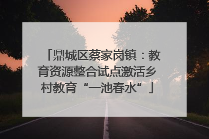 鼎城区蔡家岗镇：教育资源整合试点激活乡村教育“一池春水”