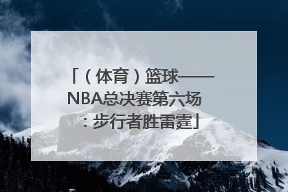 （体育）篮球——NBA总决赛第六场：步行者胜雷霆