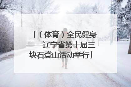 （体育）全民健身——辽宁省第十届三块石登山活动举行