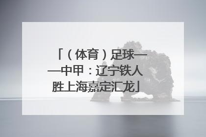 （体育）足球——中甲：辽宁铁人胜上海嘉定汇龙