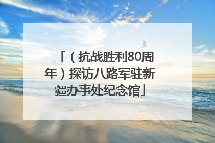 （抗战胜利80周年）探访八路军驻新疆办事处纪念馆
