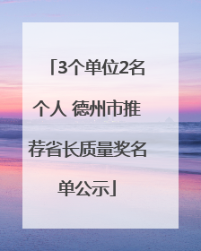 3个单位2名个人 德州市推荐省长质量奖名单公示