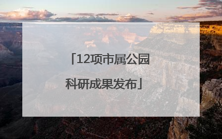 12项市属公园科研成果发布