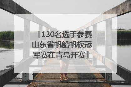 130名选手参赛 山东省帆船帆板冠军赛在青岛开赛