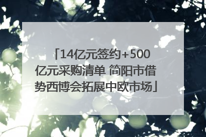 14亿元签约+500亿元采购清单 简阳市借势西博会拓展中欧市场