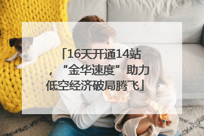 16天开通14站，“金华速度”助力低空经济破局腾飞