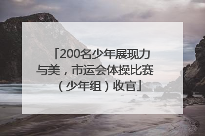 200名少年展现力与美，市运会体操比赛（少年组）收官