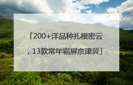 200+洋品种扎根密云，13款常年霸屏京津冀